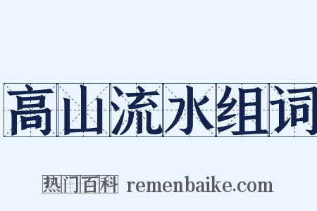 高山流水组词是什么意思的图片